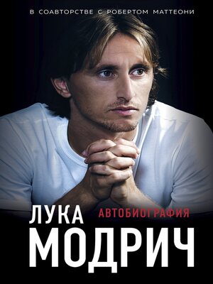 cover image of Лука Модрич. Автобиография
